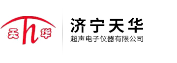 濟寧天華超聲電子儀器有限公司